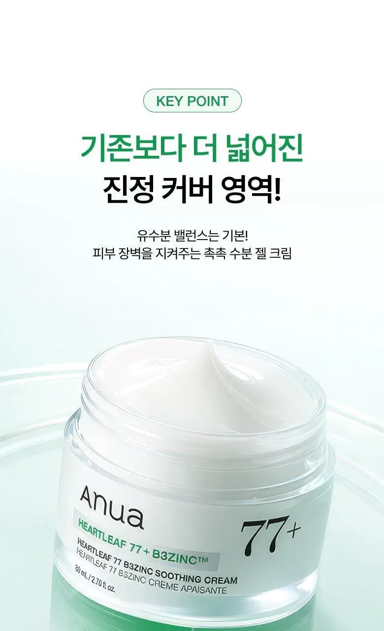 [NEW/리뉴얼] 아누아 어성초 77 B3 징크 수딩 크림 80ml 상세페이지 8